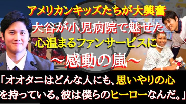 【大谷絶賛】大谷翔平が小児病院で魅せた粋な計らいに感動の嵐～「子供たちの笑顔で僕も○○を得てます」～【海外の反応】