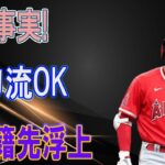 大谷翔平を獲得へ！新チームが移籍先に急浮上!信じられないほど活躍中の大谷に一体何があったのか