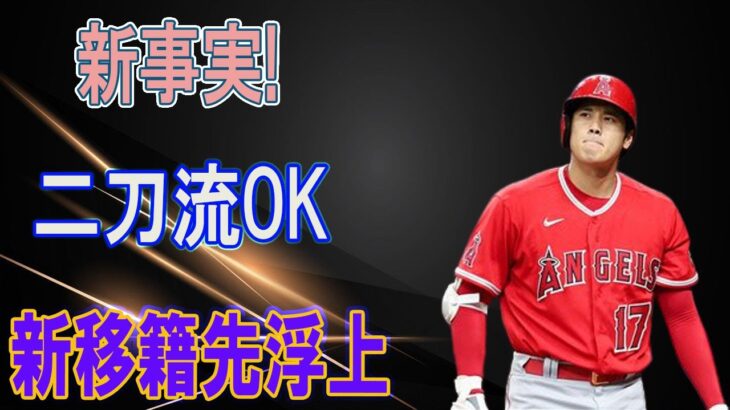 大谷翔平を獲得へ！新チームが移籍先に急浮上!信じられないほど活躍中の大谷に一体何があったのか