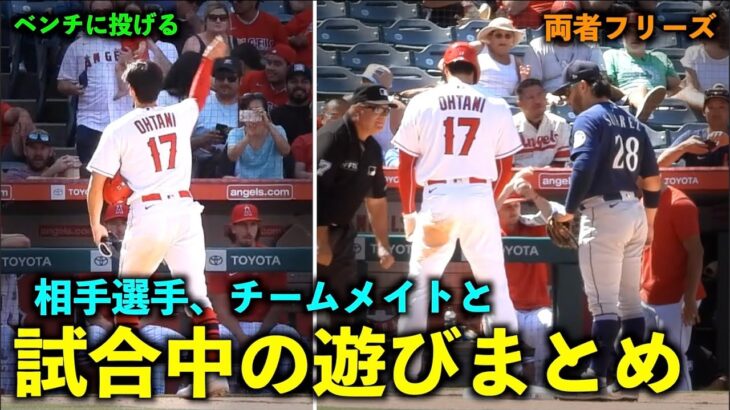 相手や同僚と！大谷翔平 試合中の遊びまとめ！エンゼルス【現地映像】