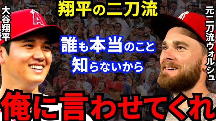 【大谷翔平】元二刀流ウォルシュが漏らした”本音”に拍手喝采…「みんな彼がどれほど特別か気付いていない」エンゼルスの仲良し同僚が証言した舞台裏がヤバすぎる【海外の反応】