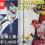 いよいよ来週水曜日からスプリングトレーニングが始まります⚾️ファンの皆様と楽しく😆気ままにおしゃべりします🗣📣