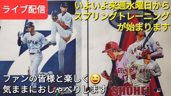 いよいよ来週水曜日からスプリングトレーニングが始まります⚾️ファンの皆様と楽しく😆気ままにおしゃべりします🗣📣