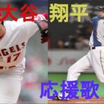 【応援歌】ロサンゼルス・エンゼルス　日本ハム大谷翔平応援歌