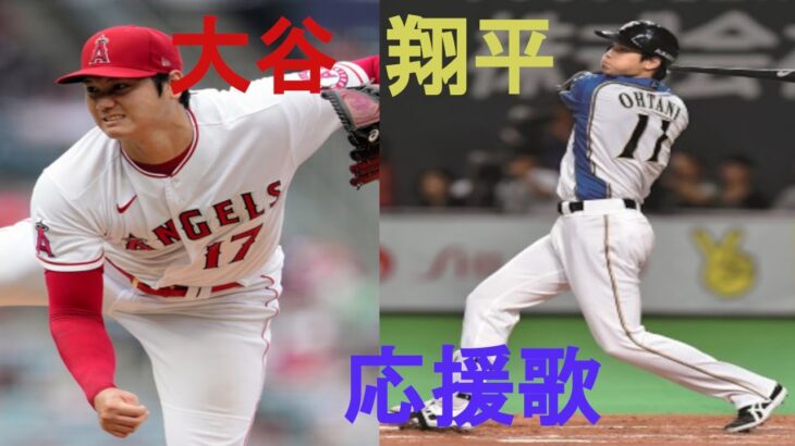 【応援歌】ロサンゼルス・エンゼルス　日本ハム大谷翔平応援歌