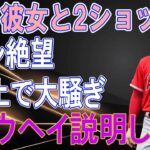 大谷翔平、彼女との写真が流出！？海外の女性ファン嫉妬と悲鳴が爆発「両手を触れてるこの女は誰だ！」