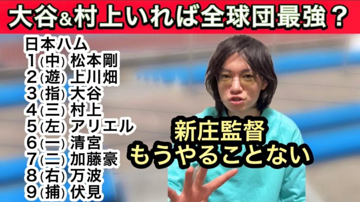 大谷翔平&村上宗隆コンビで全球団最強にできる？【侍ジャパン】