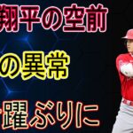 大谷翔平の空前絶後の異常な活躍ぶりに米国のスーパースターが放った一言に世界から称賛の声!!