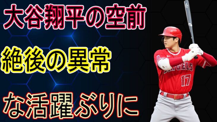 大谷翔平の空前絶後の異常な活躍ぶりに米国のスーパースターが放った一言に世界から称賛の声!!