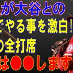 藤浪晋太郎が語った大谷翔平と対決する時にとる行動が世界中で話題に！