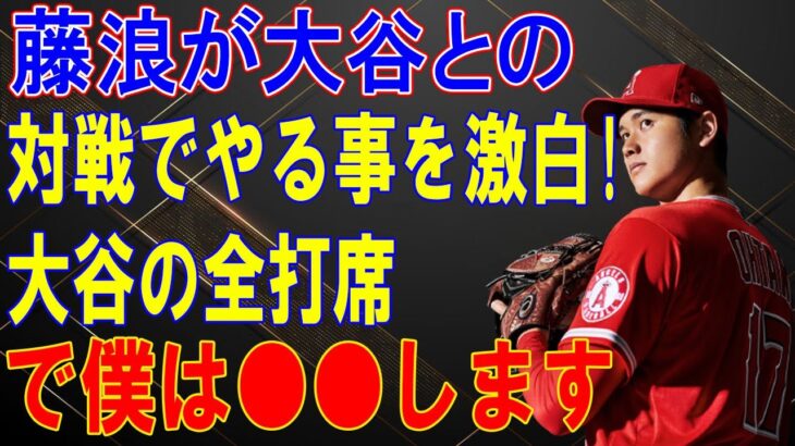 藤浪晋太郎が語った大谷翔平と対決する時にとる行動が世界中で話題に！