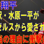 大谷翔平の通訳・水原一平がエンゼルスから愛される本当の理由に衝撃の嵐！