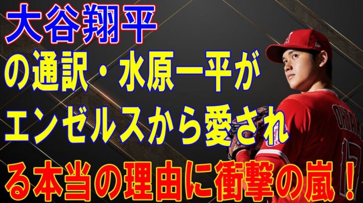 大谷翔平の通訳・水原一平がエンゼルスから愛される本当の理由に衝撃の嵐！