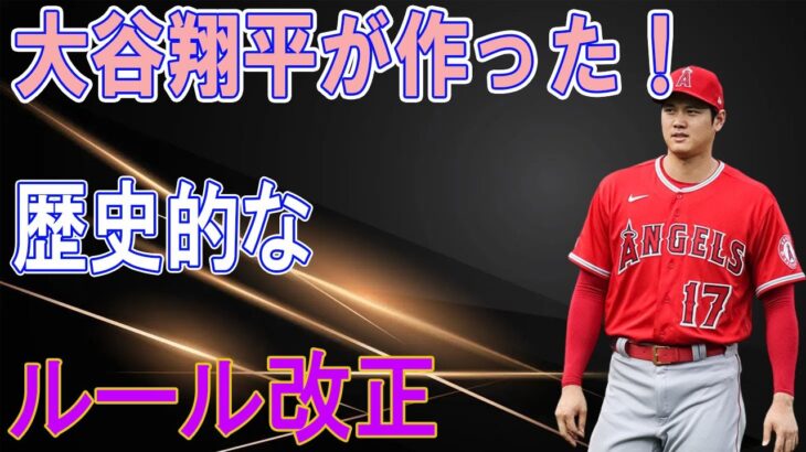 大谷翔平が作った！歴史的なルール改正