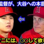 ネビン監督が、大谷翔平への本音を言及『オオタニには今季◯◯して欲しいよ！』