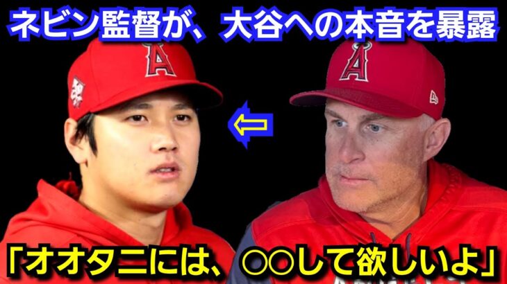 ネビン監督が、大谷翔平への本音を言及『オオタニには今季◯◯して欲しいよ！』