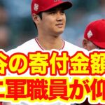 【海外の反応】大谷が寄付した金額に驚愕！「一流の振る舞いは違う」「彼の感覚は理解できない！」