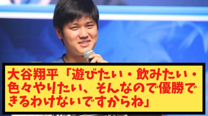 大谷翔平「遊びたい・飲みたい・色々やりたい、そんなので優勝できるわけないですからね」