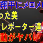 大谷翔平にメロメロになった美人レポーター達の行動がヤバい！