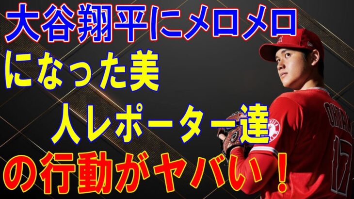 大谷翔平にメロメロになった美人レポーター達の行動がヤバい！