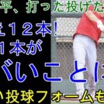 大谷翔平、今季も二刀流は絶好調。 柵越え１２本。