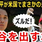 【海外の反応】大谷翔平が現地アメリカで大炎上！？まさかの「大谷を出すな！」コール？真相とは？