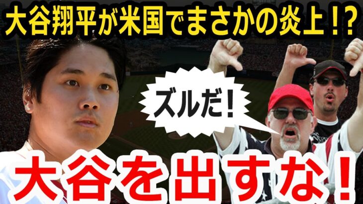 【海外の反応】大谷翔平が現地アメリカで大炎上！？まさかの「大谷を出すな！」コール？真相とは？