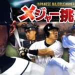 【イチロー神話】日本人メジャーリーガーの歴史を解説