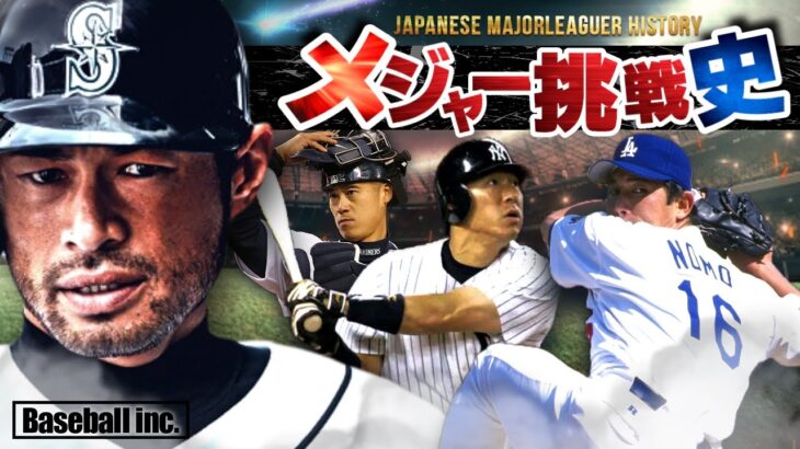 【イチロー神話】日本人メジャーリーガーの歴史を解説