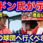 【海外の反応】エ軍マドン元監督が大谷にかけた言葉に驚愕！「ここに留まるべきではない」