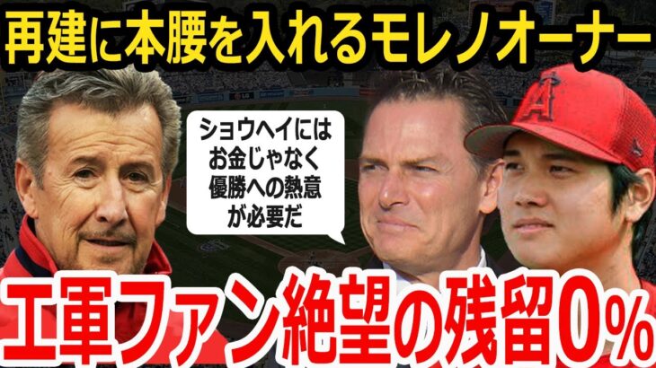 【大谷翔平】球団売却撤回の急転直下！モレノオーナー「我々はやり残したことがある」エンゼルスが残留を画策…どうなる大谷！？【海外の反応】