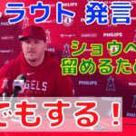 【大谷翔平】”エンゼルスに留まらせるために何でもする” トラウトが会見で明言！