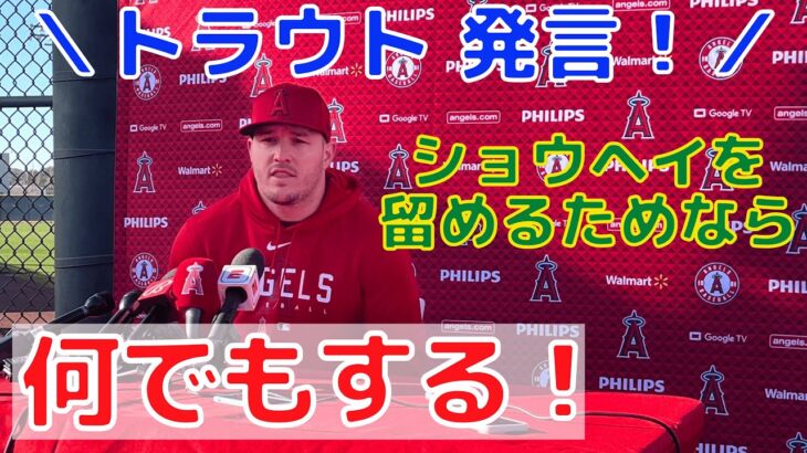 【大谷翔平】”エンゼルスに留まらせるために何でもする” トラウトが会見で明言！