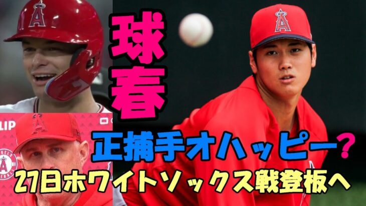 「大谷翔平登板２７日ホワイトソックス戦」フィル・ネビン監督明言、正捕手ローガン・オハッピーか！？