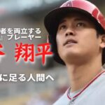 【信頼に足る人間へ】〜 大谷 翔平 〜