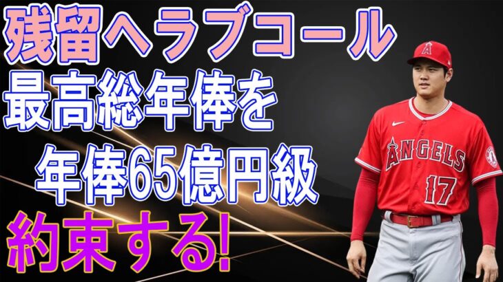 大谷翔平、残留へラブコール、エンゼルス売却中止で球団最高総年俸を約束！