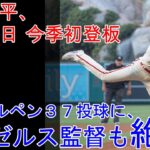 大谷翔平、３月１日 初登板！ 全力３７球にネビン監督が絶賛。