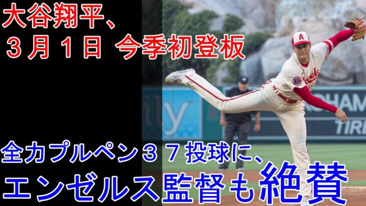 大谷翔平、３月１日 初登板！ 全力３７球にネビン監督が絶賛。