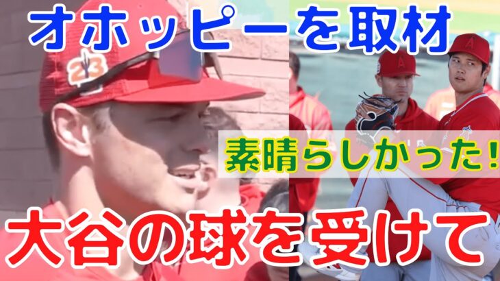 【大谷翔平】エンゼルス捕手オホッピーがブルペン投球を受けた感想を語る！