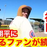 今季初！キャンプ初日の大谷翔平が凄い！ビビったファンが続々と！【現地取材】