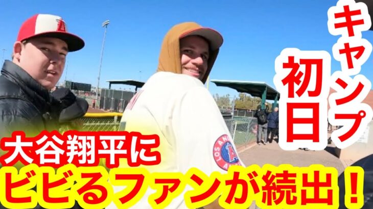 今季初！キャンプ初日の大谷翔平が凄い！ビビったファンが続々と！【現地取材】