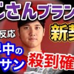 大谷翔平、あのブランドと新スポンサー契約を発表に、世界中歓喜！「ショウヘイは我らの希望だ」【海外の反応】