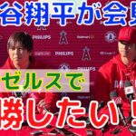 【大谷翔平】会見で “エンゼルスで優勝したい” 発言！契約延長については？