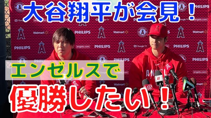 【大谷翔平】会見で “エンゼルスで優勝したい” 発言！契約延長については？