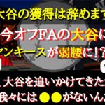 【大谷翔平】大谷獲得に撤退宣言！？名門・ヤンキースが大谷獲得を諦めざるを得ないわけ