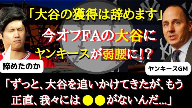 【大谷翔平】大谷獲得に撤退宣言！？名門・ヤンキースが大谷獲得を諦めざるを得ないわけ