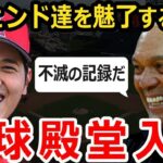 【大谷翔平】ユニコーンが野球殿堂入り候補？レジー・ジャクソンもベタ惚れ！【海外の反応】