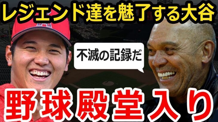 【大谷翔平】ユニコーンが野球殿堂入り候補？レジー・ジャクソンもベタ惚れ！【海外の反応】