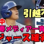 ＜特報＞米主要メディア 一斉報道！「ドジャース大谷翔平誕生確実！」