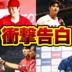 大谷翔平の衝撃告白